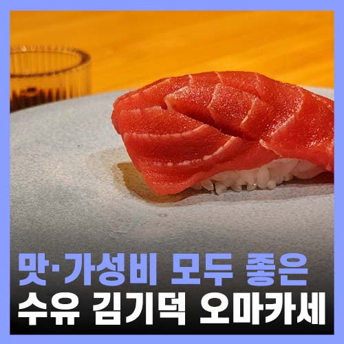  노원 오마카세 3만원, 개별룸 김기덕 참치 스시