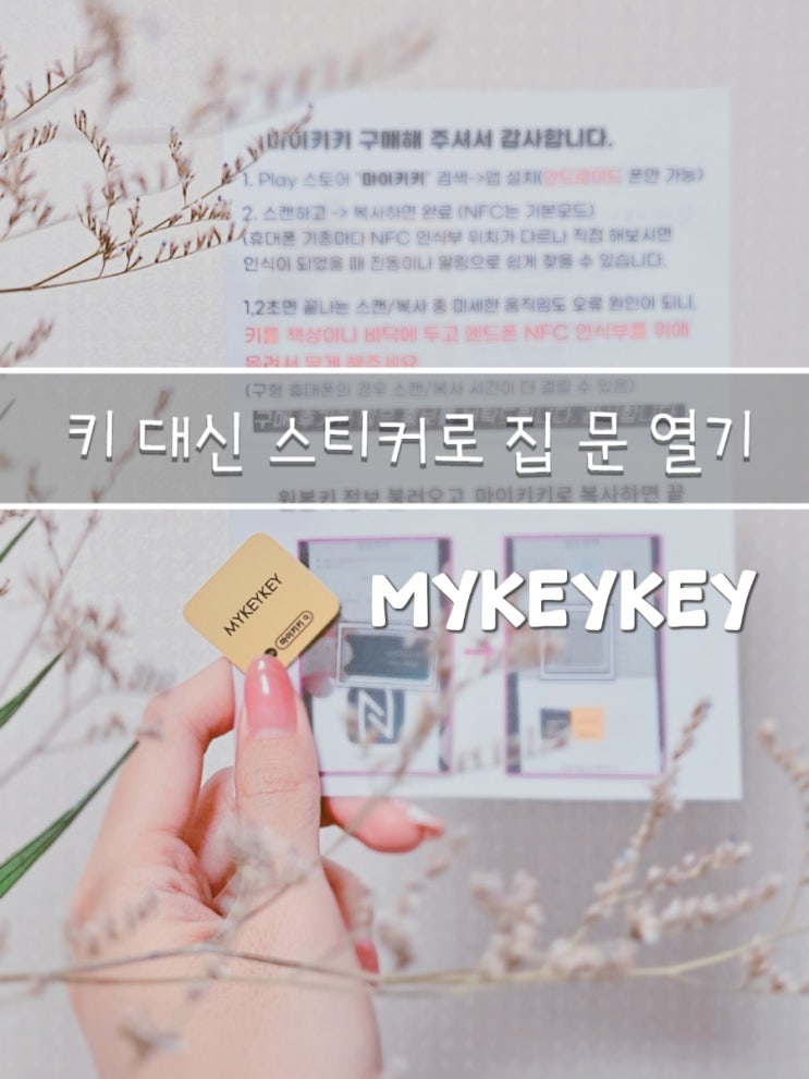  휴대폰에 붙인 스티커로 문여는 도어락 스티커 키, 집 키가 필요없는 '마이키키'