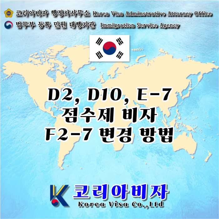 E7 D2 D10 비자에서 F2-7 점수제 변경 방법_F2-99 E7 D2 D10 비자에서 F2-7 점수제 변경 방법_F2-99