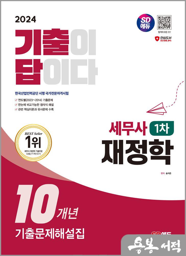  스프링 반값2024 SD에듀 기출이답이다 세무사 1차 재정학 기출문제해설집 10개년/송지은/시대고시기획