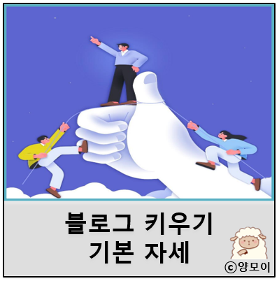  블로그 키우기 블린이의 기본자세 인플아빠의 가르침