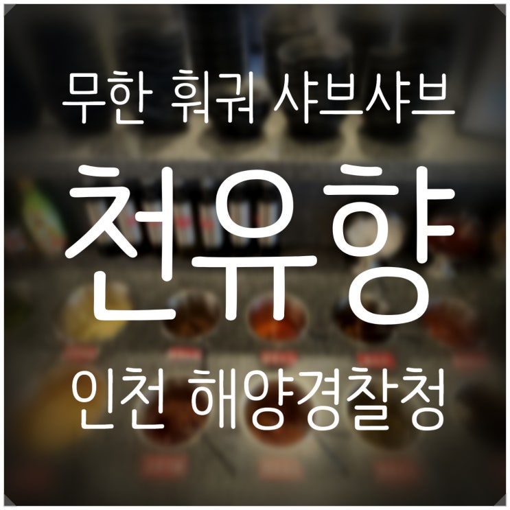 인천 연수구 천유향 송도 훠궈 무한리필 뷔페