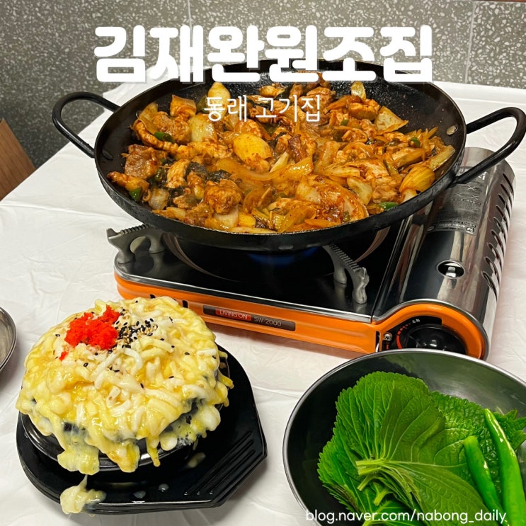 동래역고기집 김재완원조돼지김치구이 부산동래회식 추천