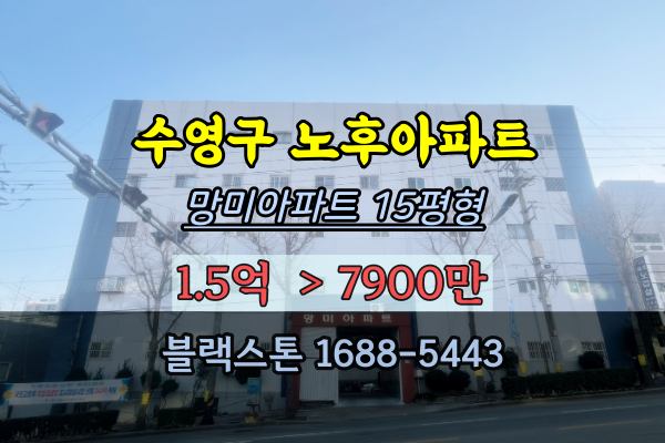 수영구 소액투자 경매 망미아파트 1억이하아파트 노후 재건축