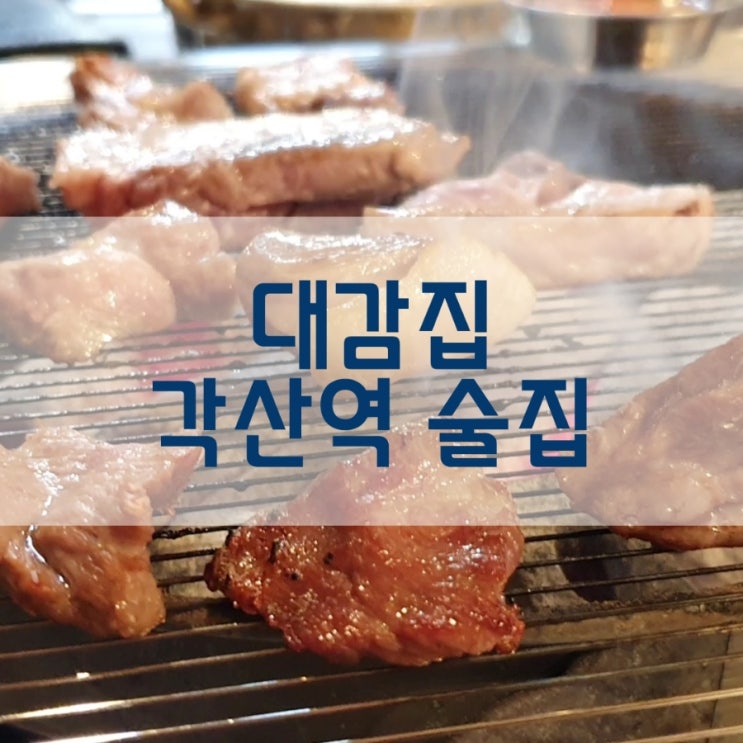  각산역 맛집 대감집에서 뒷고기 무한리필