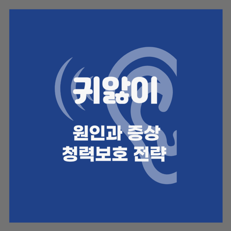  귀앓이, 어떻게 관리해야 할까? 청력 보호를 위한 전략