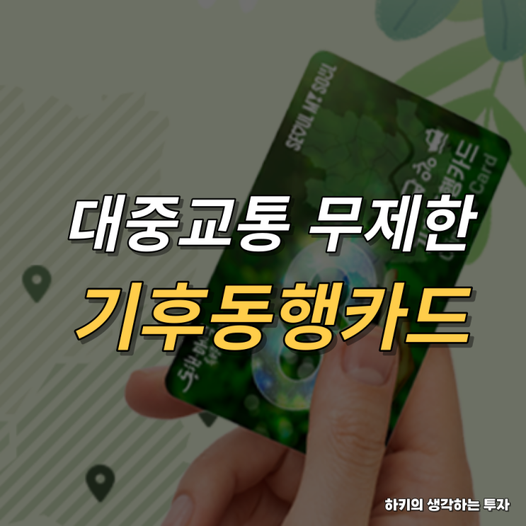 월 6만 5천원 대중교통 무제한 이용 기후동행카드(feat. 서울시, 인천, 이용방법, 교통비절약)