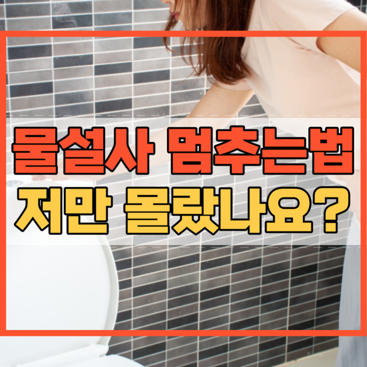  물설사 멈추는법 저만 몰랐나요?