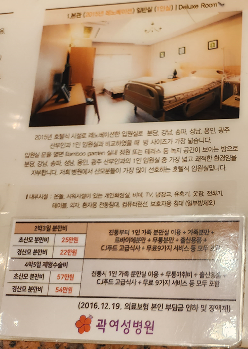  곽여성병원(곽생로) 제왕절개 1일차 (입원실 가격 /후기 / 주의사항)