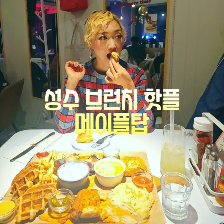  성수동 브런치 카페 메이플탑 서던 샤퀴트리 플래터