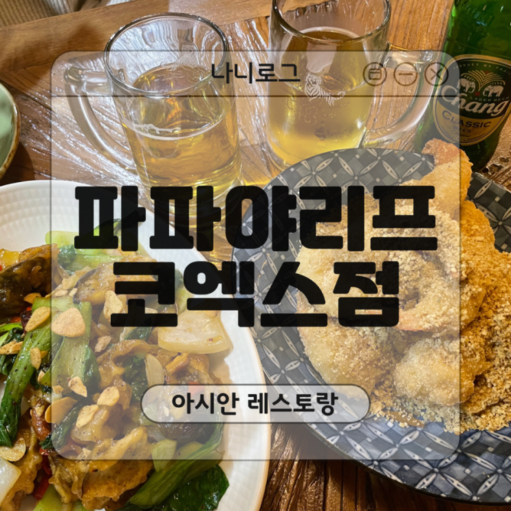 삼성역 맛집 파파야리프 코엑스점, 연말 모임 하기 좋은 곳