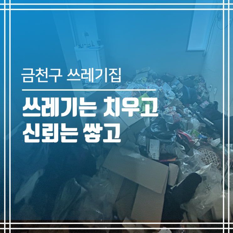  금천구 쓰레기집청소 쓰레기는 치우고 신뢰는 쌓고