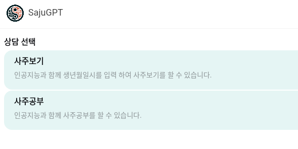  SajuGPT 인공지능이 사주도 봐준다고? 사주GPT 봐보기!
