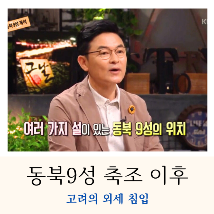 <b>고려 거란</b>전쟁 광군조직, 여진정벌 윤관 동북9성과 묘청!