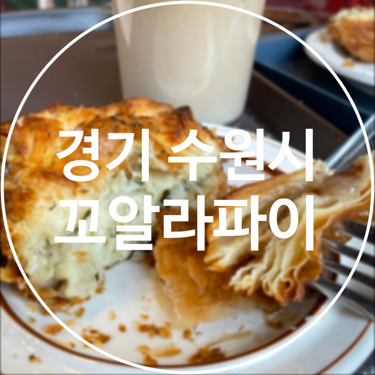  [경기 수원시] 꼬알라파이 / 광교호수공원 호주식 파이 맛집