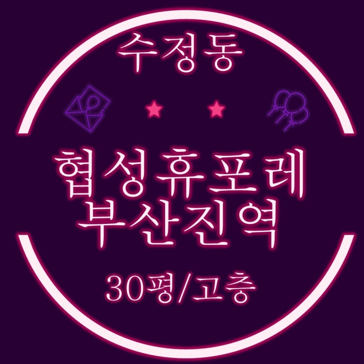  수정동 협성휴포레부산진역 30평형 고층 경매