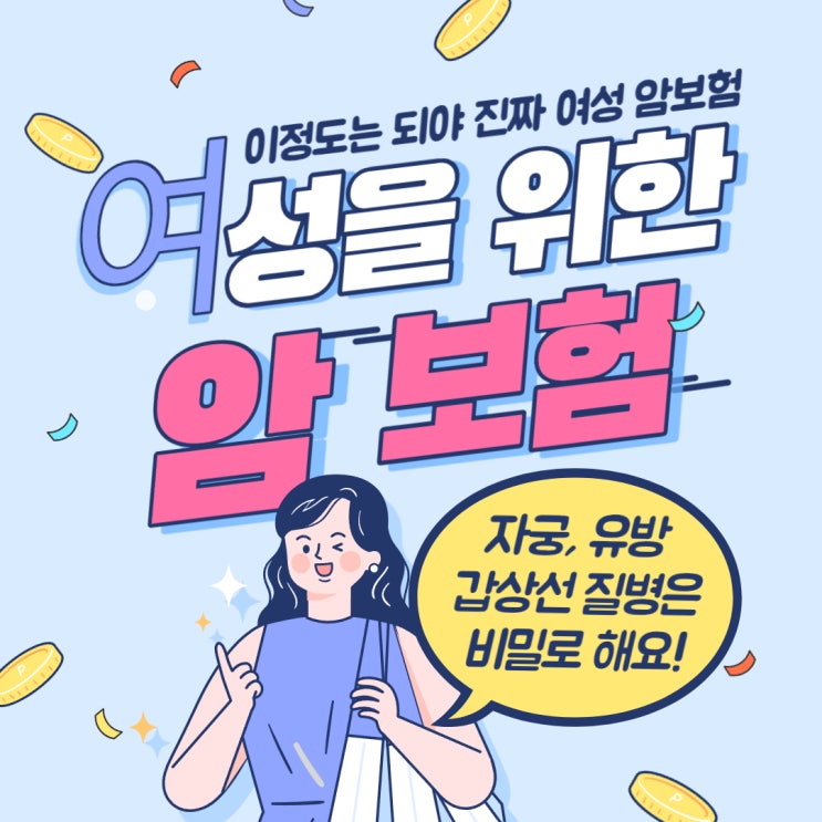  진짜 여성 암 보험. 유방, 자궁, 갑상선 고지 없이 준비하자!