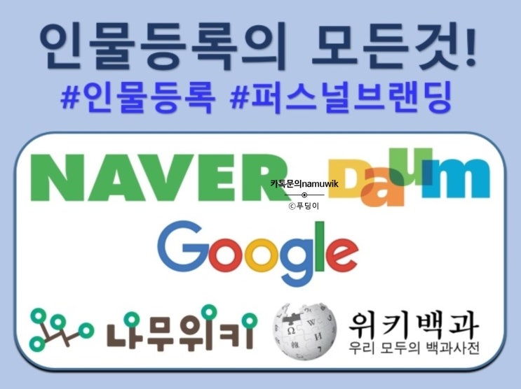  구글, 다음, 네이버 인물등록 방법