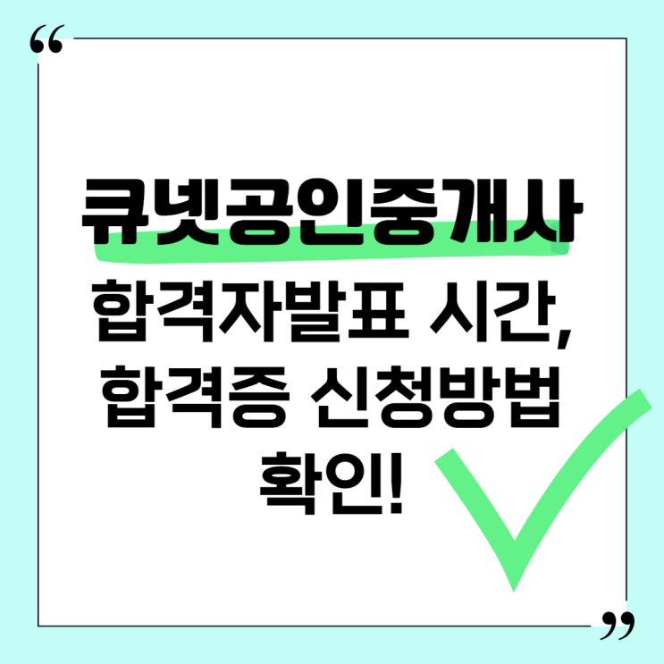 큐넷공인중개사 합격자발표 시간, 합격증 신청방법 확인! 큐넷공인중개사 합격자발표 시간, 합격증 신청방법 확인!