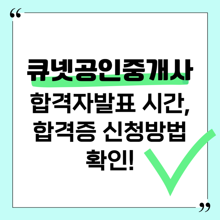 큐넷공인중개사 합격자발표 시간, 합격증 신청방법 확인!