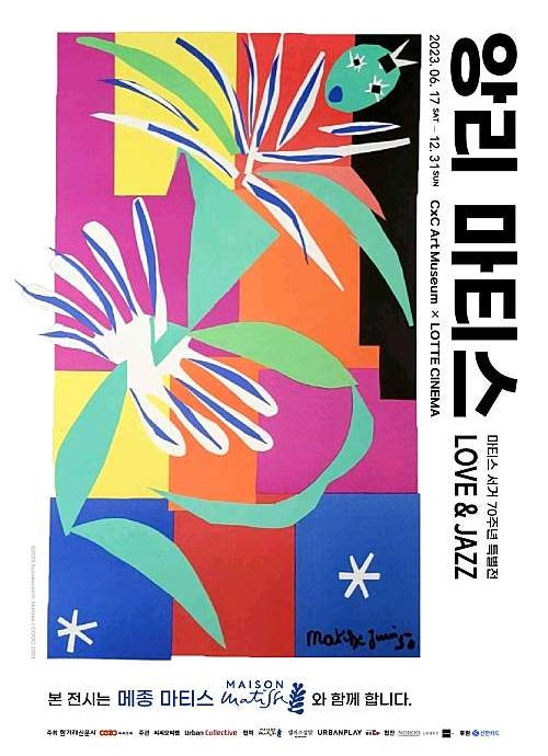  앙리 마티스 서거 70주기 특별전 연말, 겨울방학 전시 추천 <앙리 마티스 LOVE & JAZZ> (전시예약, 전시정보, 주차정보)