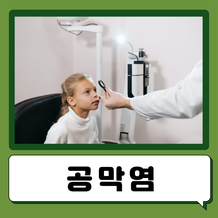  공막염 원인 증상 치료방법