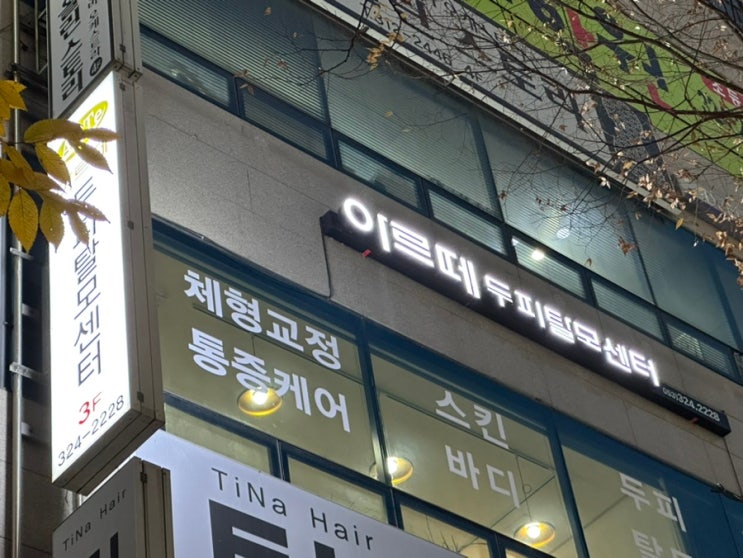  대구딥티슈마사지 팔거역마사지 재활교정이 가능 '아르떼칠곡점'