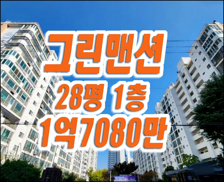 그린맨션1차 달서구 송현동 아파트 경매 매매 급매