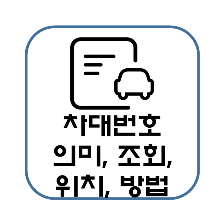  신차 차대번호 의미, 조회, 확인, 위치, 방법 간단 정리(벤츠 EQA AMG 구매)