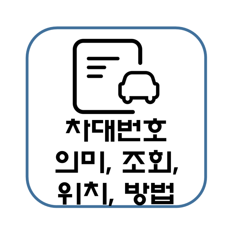 신차 차대번호 의미, 조회, 확인, 위치, 방법 간단 정리(벤츠 EQA AMG 구매)