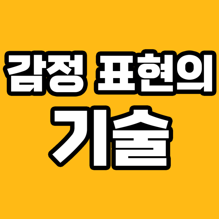  감정 표현의 기술: 사랑을 말하는 7가지 방법