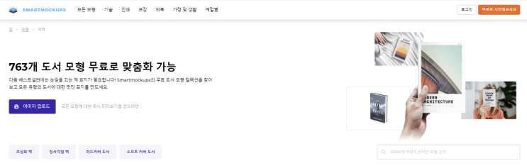  스마트 목업 사이트!!! 전자책 표지, 노트북, 휴대폰, 등 여러가지 작업이 가능하네~