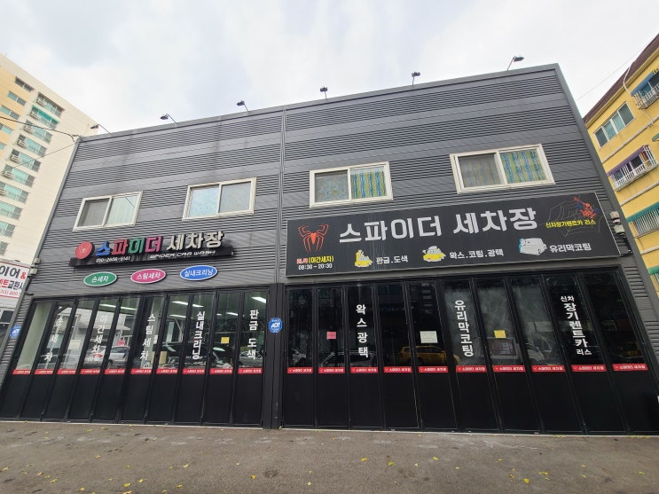  작전동 손세차 전문점 스파이더 세차장