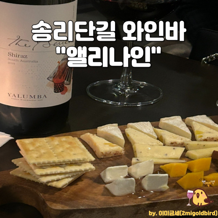  송파 송리단길 분위기 좋은 다이닝 와인바 “앨리나인”_(feat. 얄룸바,y시리즈 쉬라즈)