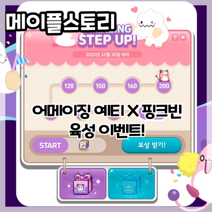  메이플스토리-어메이징 예티X핑크빈 육성 이벤트!