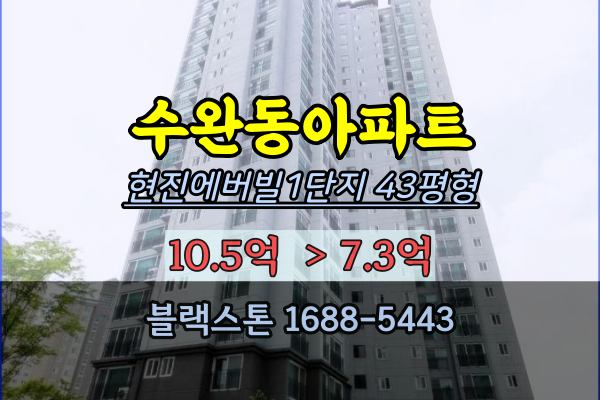 수완동아파트 경매 현진에버빌1단지 43평