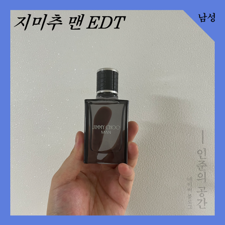  남자 30대 40대 시트러스 아로마 향수 지미추 맨 edt 후기