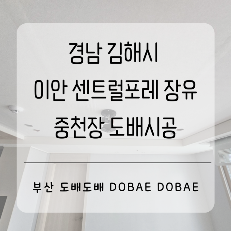  장유도배 김해 이안센트럴포레장유  실링팬설치후  중천장 부분도배시공