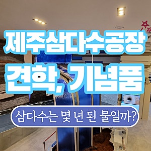 제주 삼다수 공장 견학(무료) 다녀왔어요~! 예약 방법, 공장에서 받은 최고의 기념품(나만의 ....