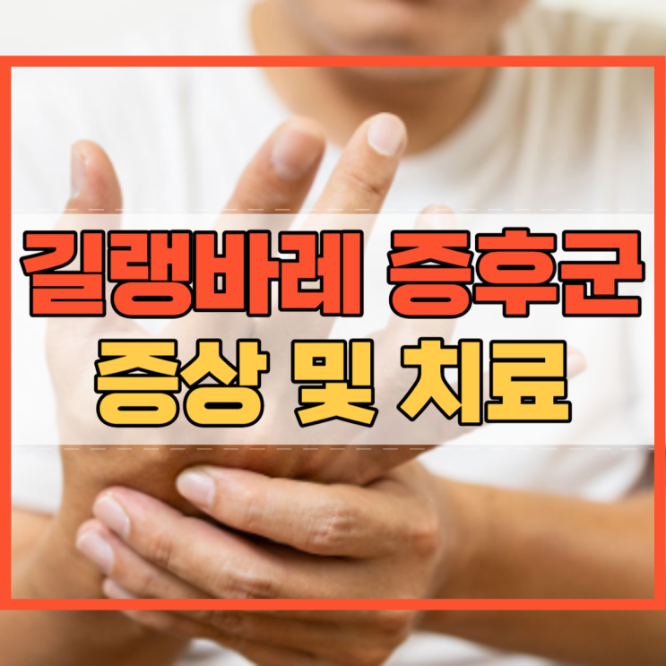  길랭바레 증후군 증상 및 진단 치료 방법!