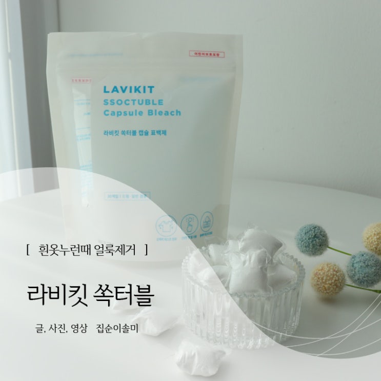  흰옷누런때 얼룩제거 라비킷 쏙터블 캡슐표백제로 해결