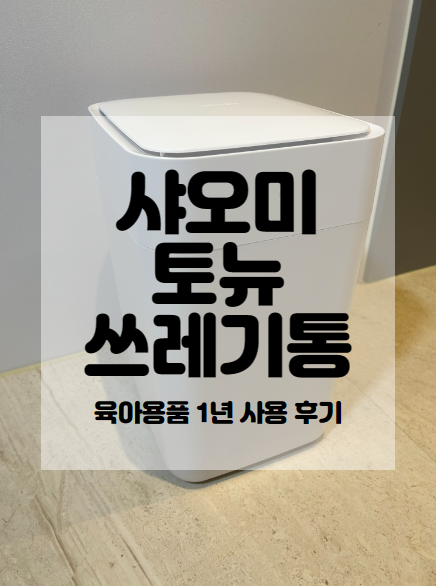  [육아용품] 샤오미 토뉴 쓰레기통 T1S 기저귀 쓰레기통, 자동 밀봉 기능(출산선물 추천, 1년 이상 사용 후기)