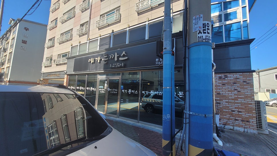 예가돈까스 완도점 사진 1