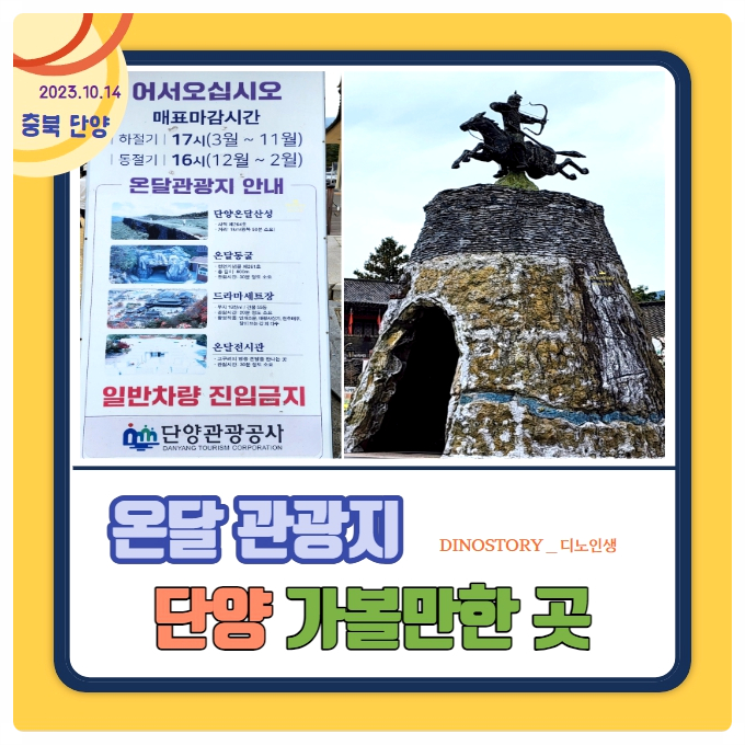  단양 가볼 만한 곳_온달 관광지(온달동굴, 드라마세트장, 온달전시관)