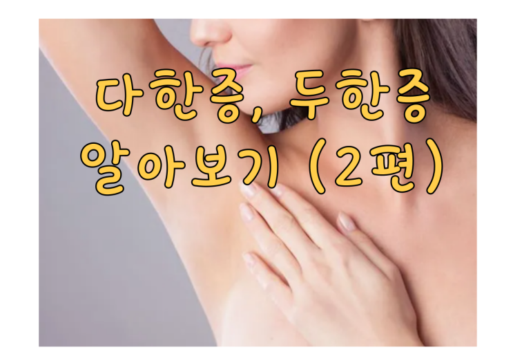  주변에 다한증,두한증 있으닌분 있나요? (2편)
