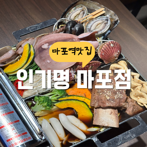 서울 마포역 맛집 인기명 해물탕 연말 회식 장소