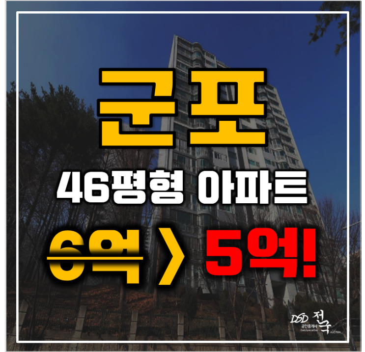 군포아파트경매 산본동 한양목련 46평형 5억대 급매 군포아파트경매 산본동 한양목련 46평형 5억대 급매
