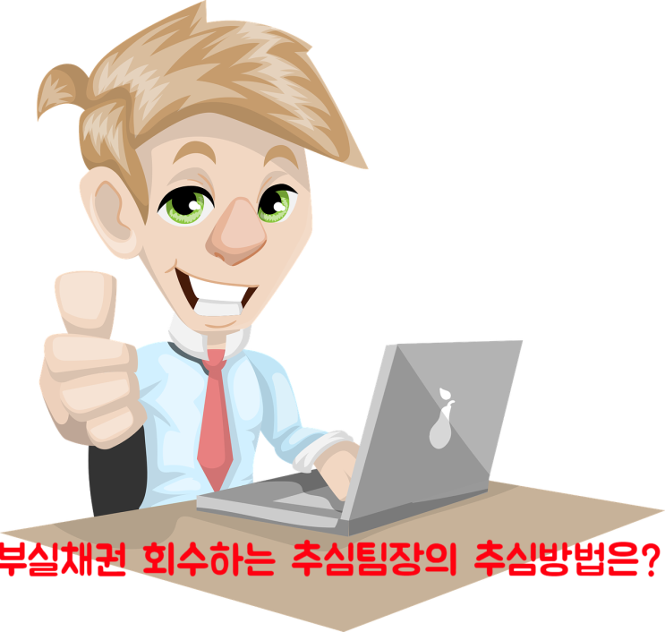 <b>부실</b>채권 회수하는 추심<b>팀장</b>의 추심 방법을 들어보자