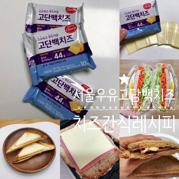 슬라이스 치즈 추천 "서울우유 고단백치즈" 단백질 함량높고 부드럽고 고소한 치즈라 맛있어요! (+ 치즈 활용 레시피 포함)