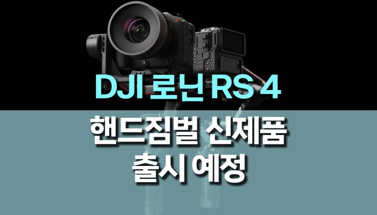 DJI 로닌 짐벌 시리즈, RS 4 핸드짐벌 신제품 출시 예정 DJI 로닌 짐벌 시리즈, RS 4 핸드짐벌 신제품 출시 예정